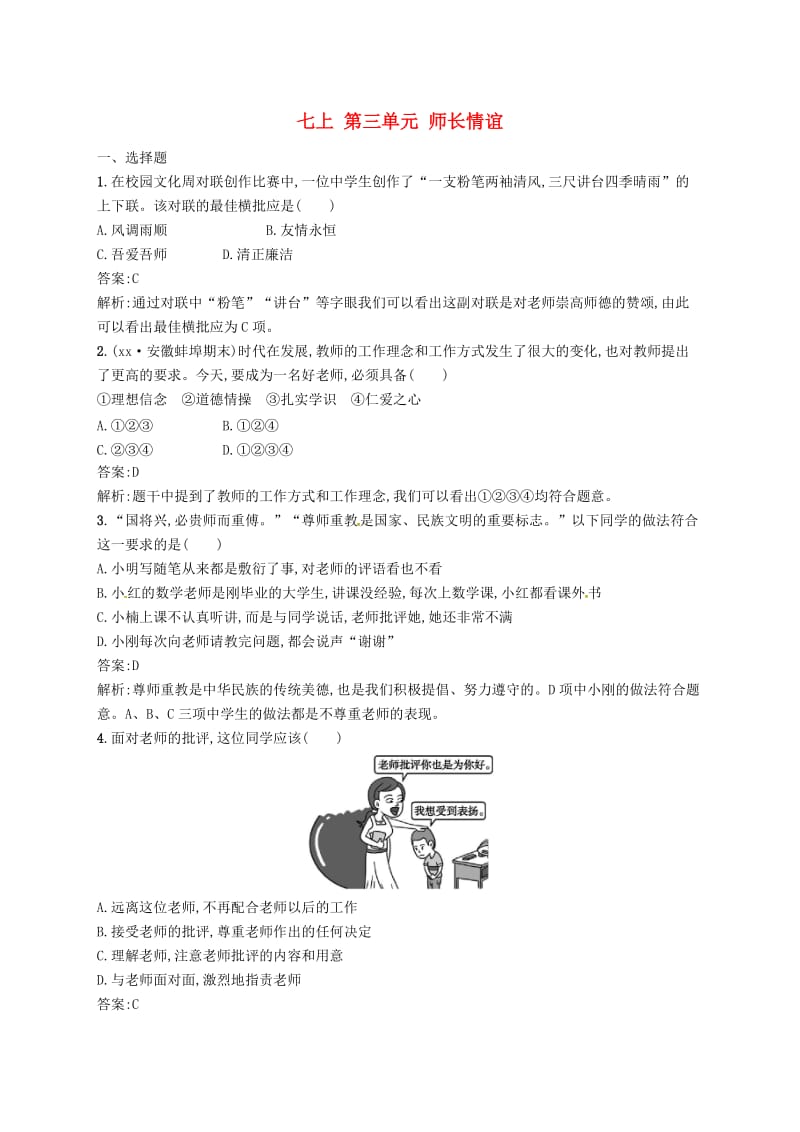 2019届中考道德与法治七上第三单元师长情谊练习新人教版.doc_第1页