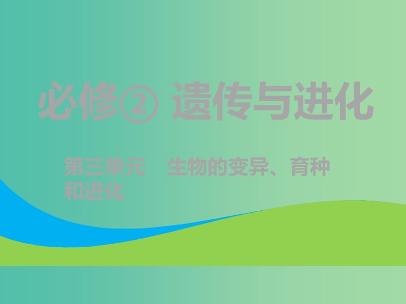 （全国通用版）2019版高考生物一轮复习 第2部分 遗传与进化 第三单元 生物的变异、育种与进化 第1讲 基因突变和基因重组课件.ppt_第1页