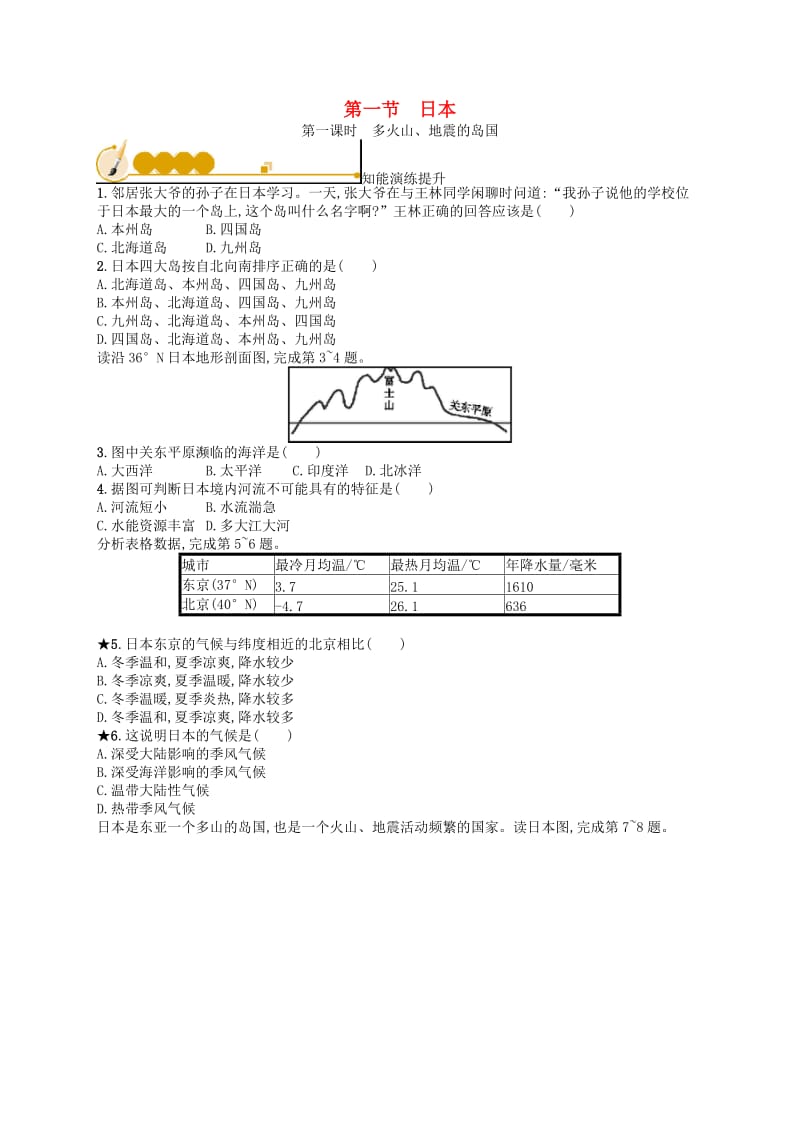 七年级地理下册 第7章 我们邻近的国家和地区 第1节 日本 第1课时 多火山、地震的岛国知能演练提升 新人教版.doc_第1页