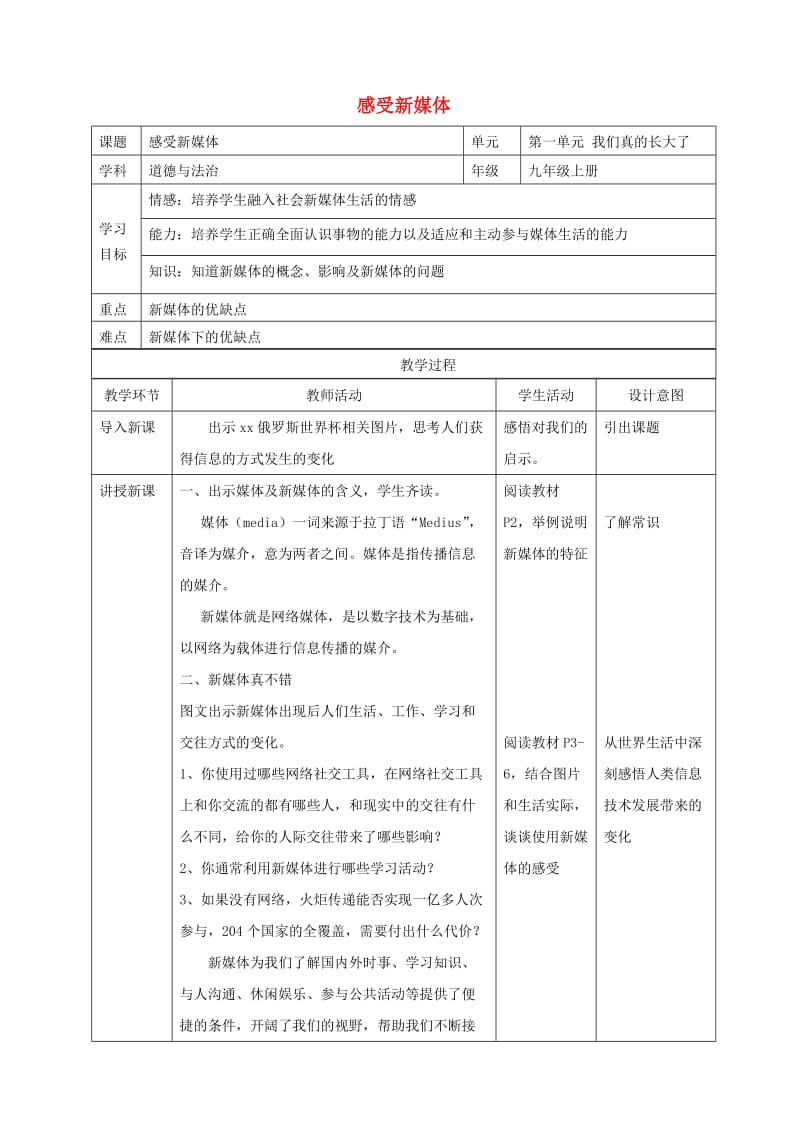 九年级道德与法治上册 第一单元 我们真的长大了 第一课 新媒体 新生活教案 人民版.doc_第1页