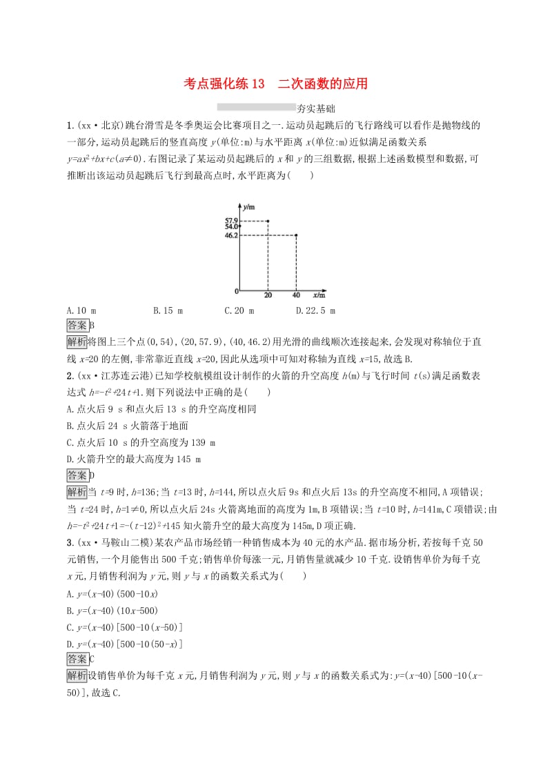 中考数学总复习 第一篇 知识 方法 固基 第三单元 函数 考点强化练13 二次函数的应用试题.doc_第1页