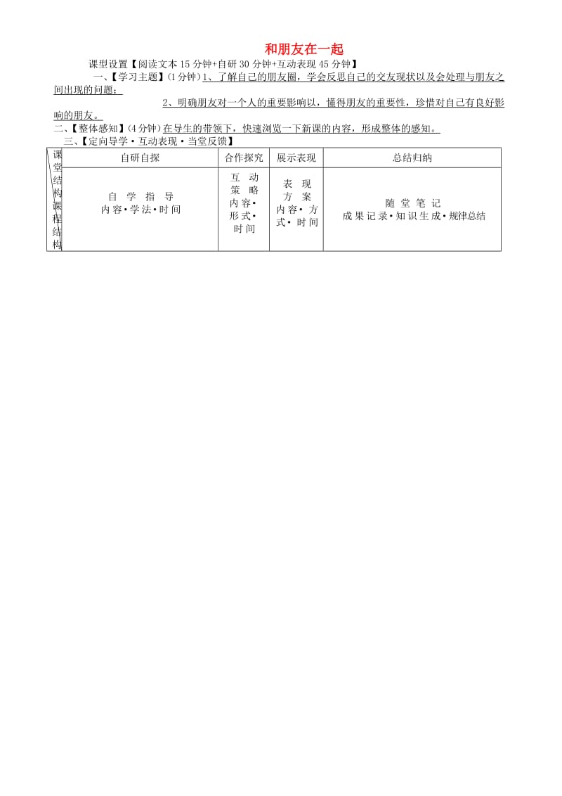 七年级道德与法治上册 第二单元 友谊的天空 第四课 友谊与成长同行 第1框 和朋友在一起学案 新人教版 (2).doc_第1页