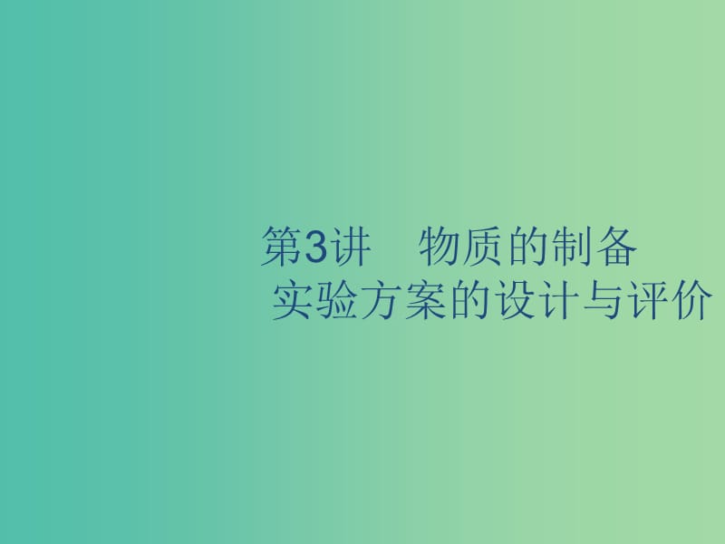 2020版高考化学复习 专题10 化学实验基础 第3讲 物质的制备、实验方案的设计与评价课件 苏教版.ppt_第1页