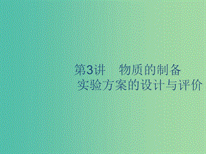 2020版高考化學(xué)復(fù)習(xí) 專題10 化學(xué)實(shí)驗(yàn)基礎(chǔ) 第3講 物質(zhì)的制備、實(shí)驗(yàn)方案的設(shè)計(jì)與評(píng)價(jià)課件 蘇教版.ppt