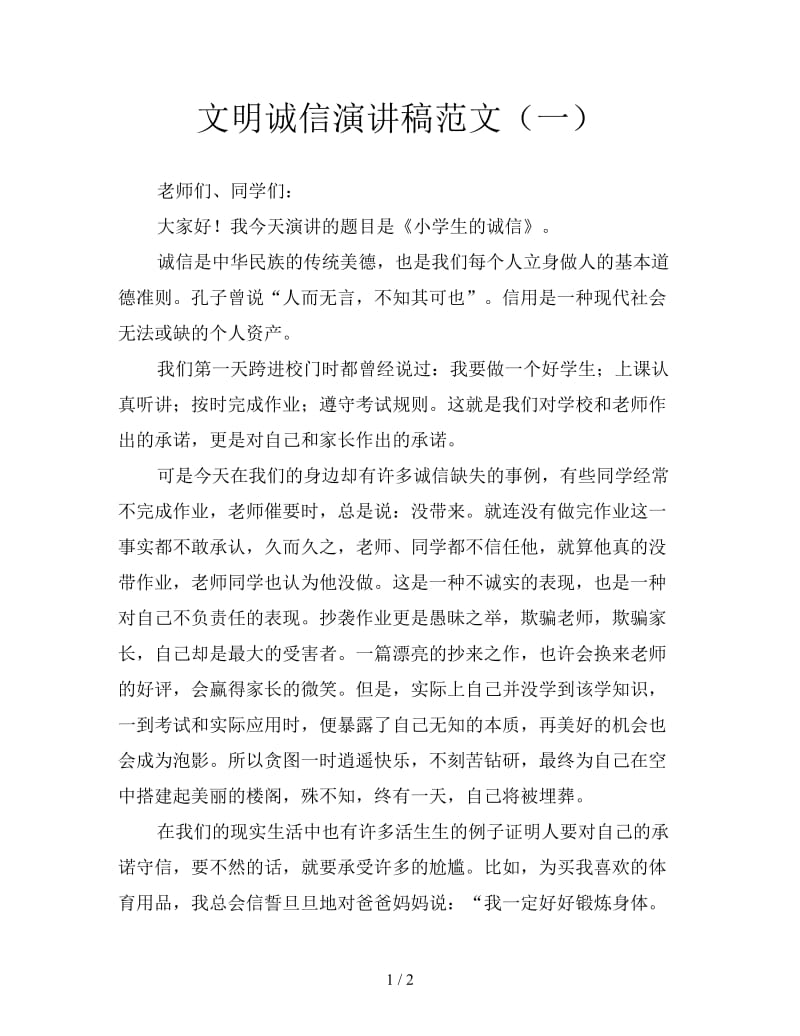 文明诚信演讲稿范文（一）.doc_第1页