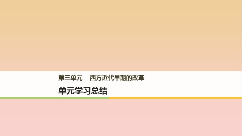 2017-2018學(xué)年高中歷史 第三單元 西方近代早期的改革單元學(xué)習(xí)總結(jié)課件 岳麓版選修1 .ppt_第1頁