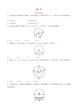 浙江省2019年中考數(shù)學(xué)復(fù)習(xí) 第六章 圓 第一節(jié) 課前診斷測(cè)試.doc