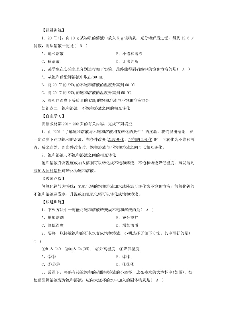 2019届九年级化学下册 第七章 溶液 7.2 物质溶解的量 第1课时 饱和溶液与不饱和溶液教案 （新版）粤教版.doc_第2页