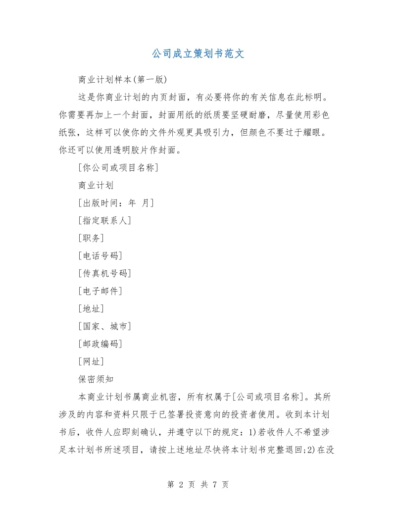 公司成立策划书范文.doc_第2页