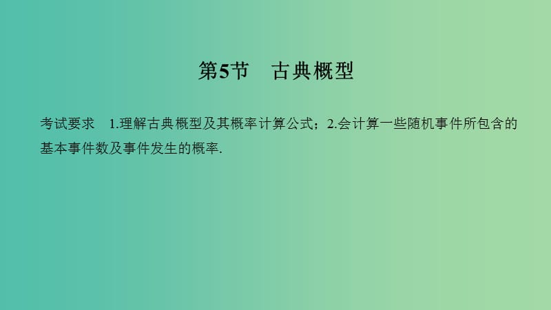 2020版高考數(shù)學大一輪復習 第十章 計數(shù)原理、概率、隨機變量及其分布 第5節(jié) 古典概型課件 理 新人教A版.ppt_第1頁