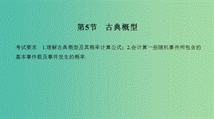 2020版高考數(shù)學(xué)大一輪復(fù)習(xí) 第十章 計(jì)數(shù)原理、概率、隨機(jī)變量及其分布 第5節(jié) 古典概型課件 理 新人教A版.ppt