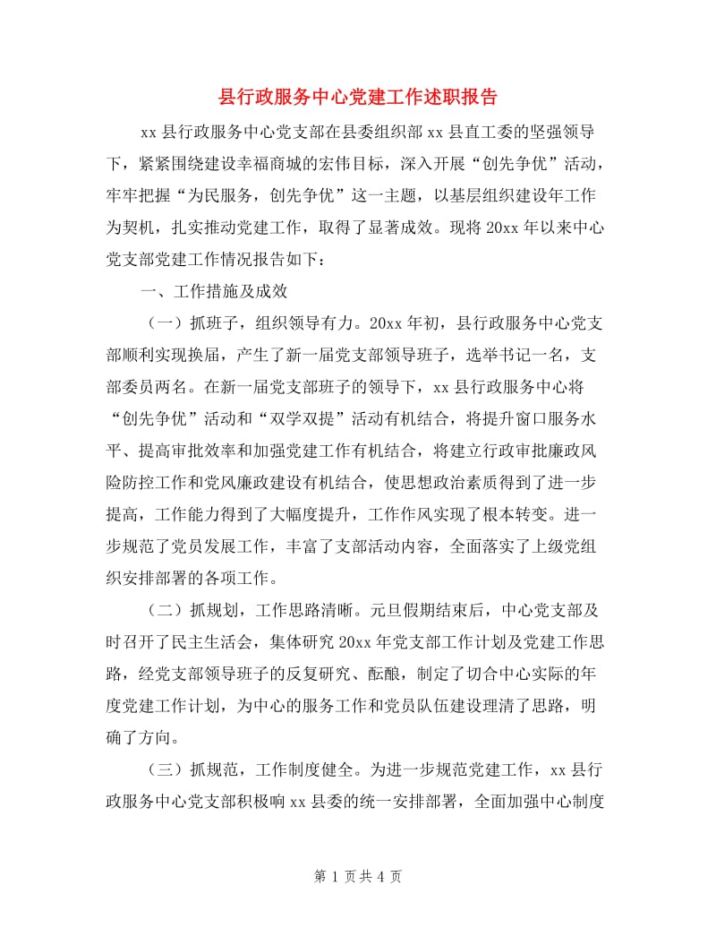 县行政服务中心党建工作述职报告.doc_第1页