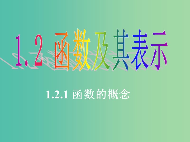 高中數(shù)學(xué) 1.2.1函數(shù)的概念課件 新人教A版必修1.ppt_第1頁