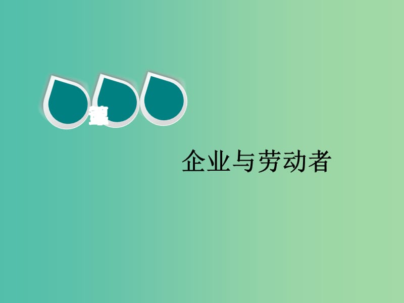 2020版高三政治一輪復(fù)習(xí) 第一模塊 經(jīng)濟(jì)生活 第五課 企業(yè)與勞動者課件.ppt_第1頁