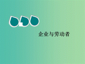 2020版高三政治一輪復(fù)習(xí) 第一模塊 經(jīng)濟(jì)生活 第五課 企業(yè)與勞動(dòng)者課件.ppt