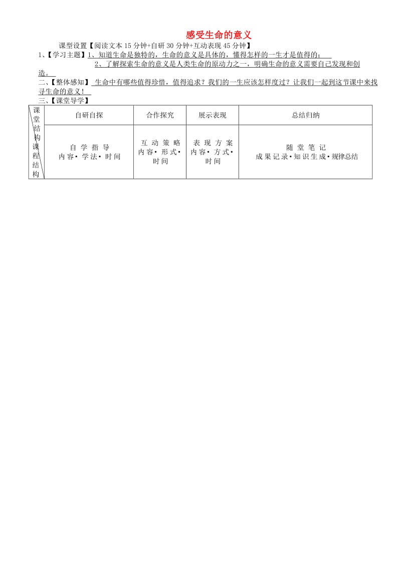 七年级道德与法治上册 第四单元 生命的思考 第十课 绽放生命之花 第1框 感受生命的意义学案 新人教版 (2).doc_第1页