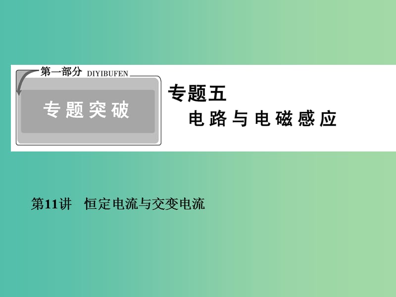 2019高考物理二轮复习 专题五 电路与电磁感应 1-5-11 恒定电流与交变电流课件.ppt_第1页