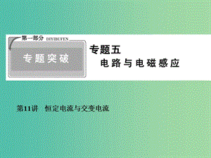 2019高考物理二輪復習 專題五 電路與電磁感應(yīng) 1-5-11 恒定電流與交變電流課件.ppt