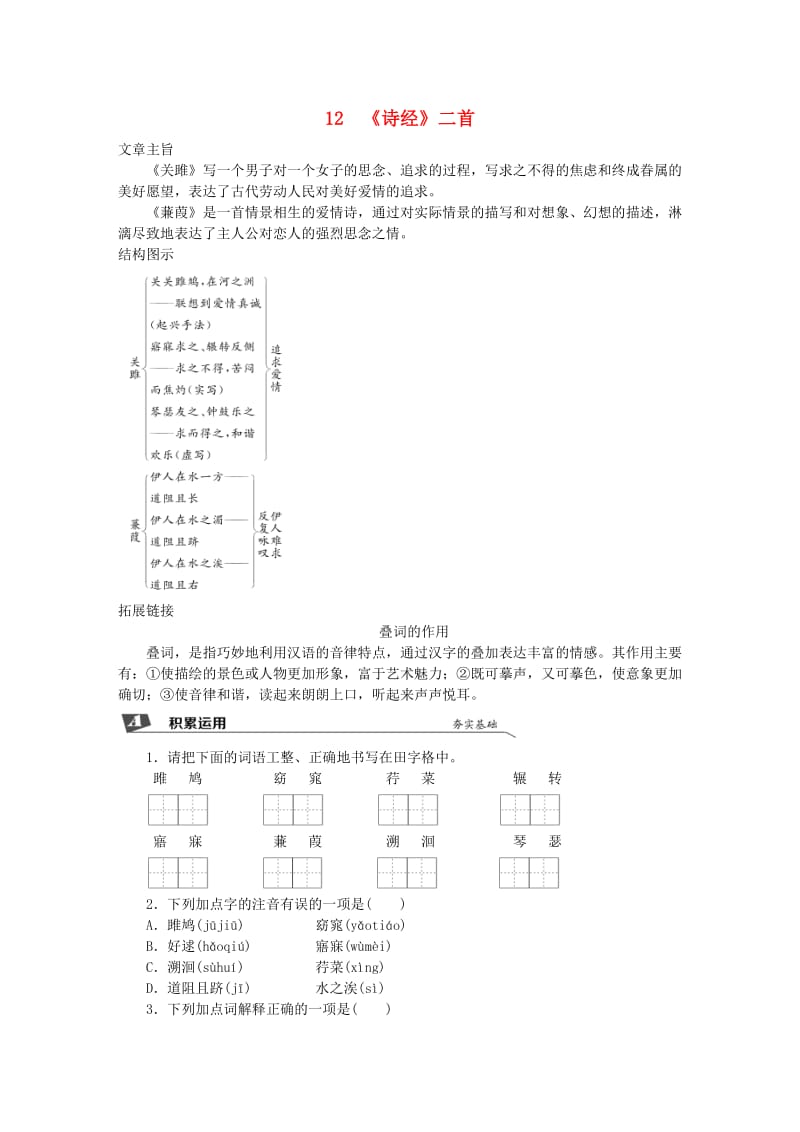 2019春八年级语文下册 第三单元 12《诗经》二首同步试题 新人教版.doc_第1页