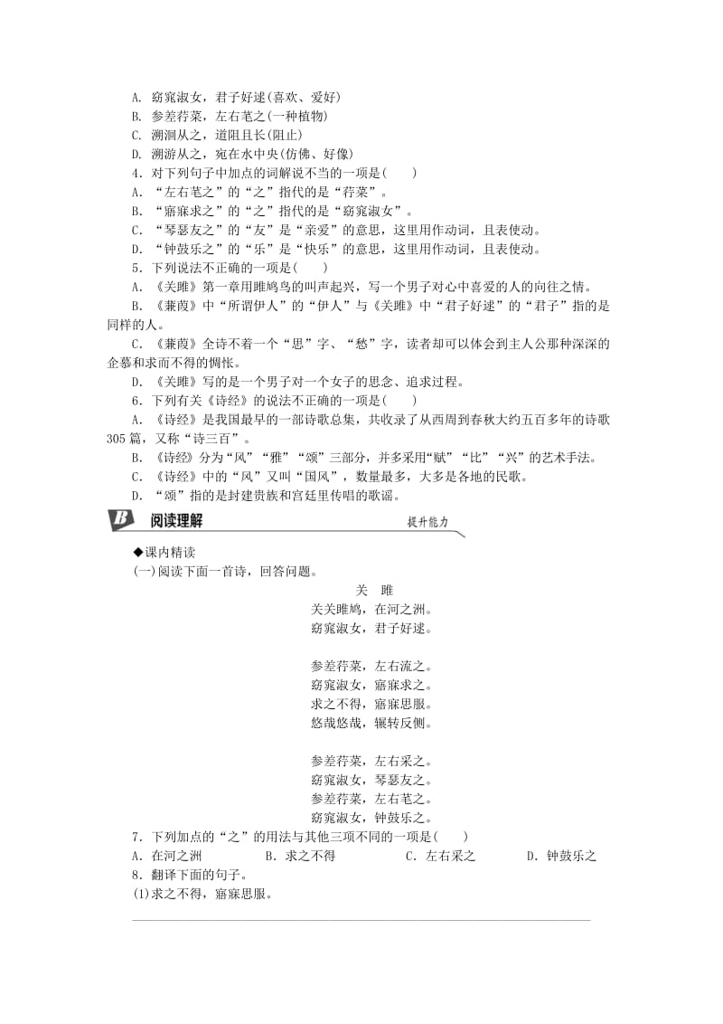 2019春八年级语文下册 第三单元 12《诗经》二首同步试题 新人教版.doc_第2页