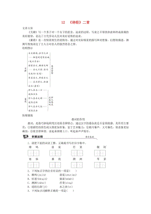 2019春八年級語文下冊 第三單元 12《詩經》二首同步試題 新人教版.doc