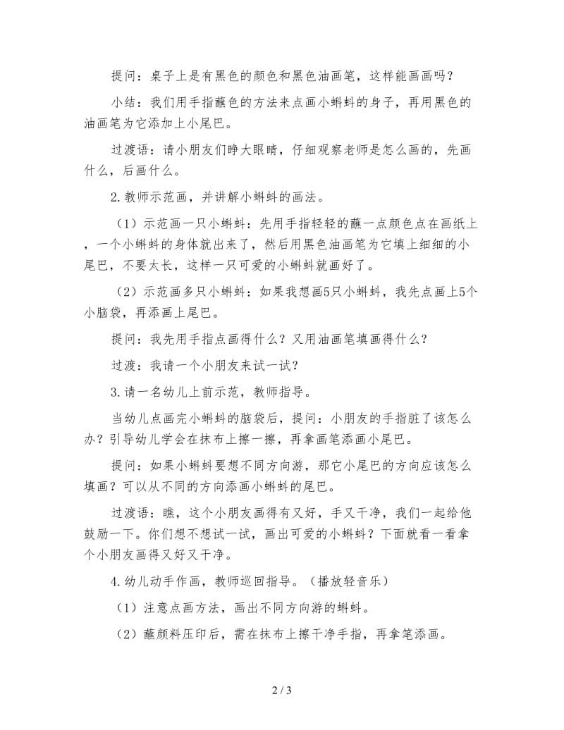 幼儿园托班美术教案：快乐的小蝌蚪.doc_第2页