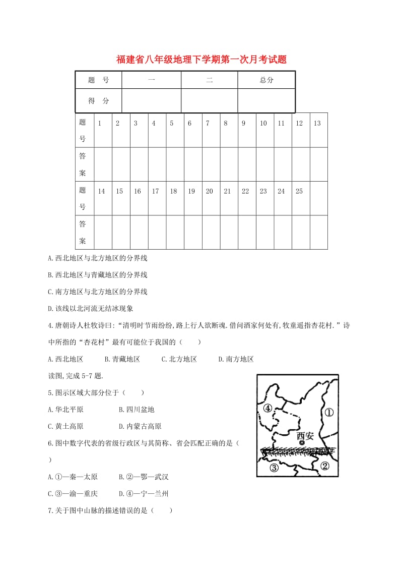 福建省八年级地理下学期第一次月考试题.doc_第1页