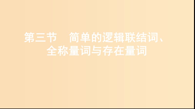 （江蘇專用）2020版高考數(shù)學(xué)大一輪復(fù)習(xí) 第一章 3 第三節(jié) 簡單的邏輯聯(lián)結(jié)詞、全稱量詞與存在量詞課件.ppt_第1頁