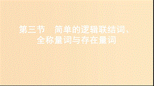 （江蘇專用）2020版高考數(shù)學大一輪復(fù)習 第一章 3 第三節(jié) 簡單的邏輯聯(lián)結(jié)詞、全稱量詞與存在量詞課件.ppt