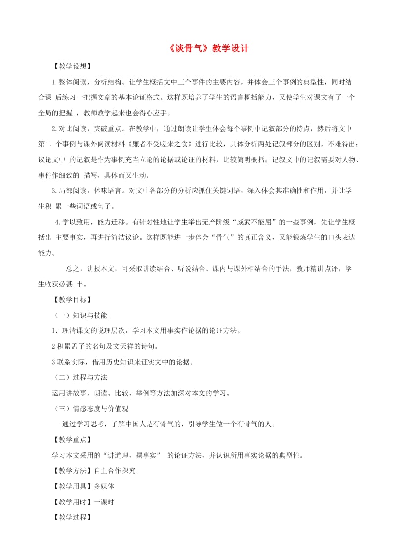 九年级语文上册 第二单元 6 谈骨气教学设计 鄂教版.doc_第1页