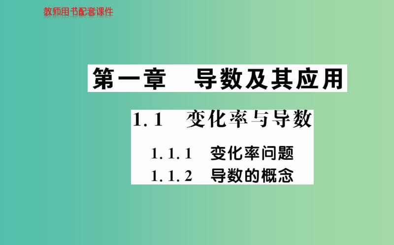 高中數(shù)學(xué) 1.1.1-1.1.2變化率問(wèn)題 導(dǎo)數(shù)的概念課件 新人教A版選修2-2.ppt_第1頁(yè)