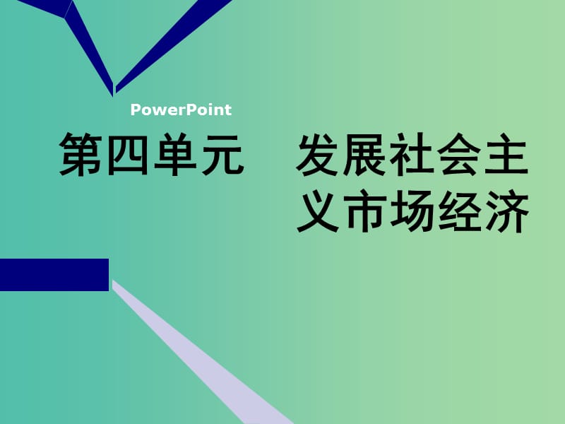 2020版高三政治一輪復(fù)習(xí) 第一模塊 經(jīng)濟(jì)生活 第九課 走進(jìn)社會(huì)主義市場(chǎng)經(jīng)濟(jì)課件.ppt_第1頁(yè)