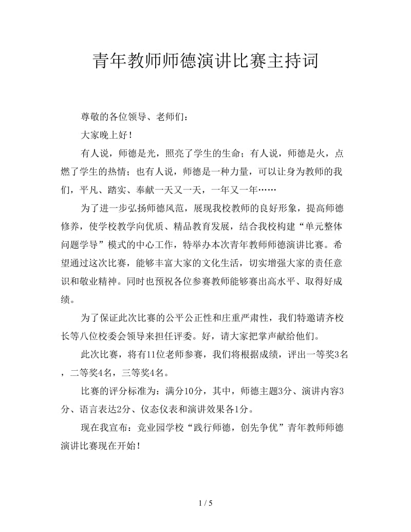 青年教师师德演讲比赛主持词.doc_第1页