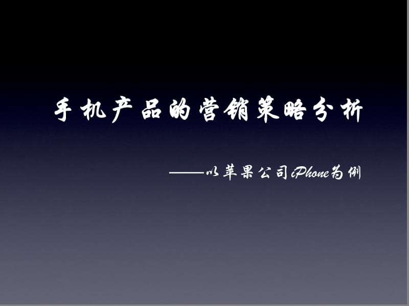 手機(jī)產(chǎn)品的營(yíng)銷策略分析-以蘋果公司iPhone為例.ppt_第1頁(yè)