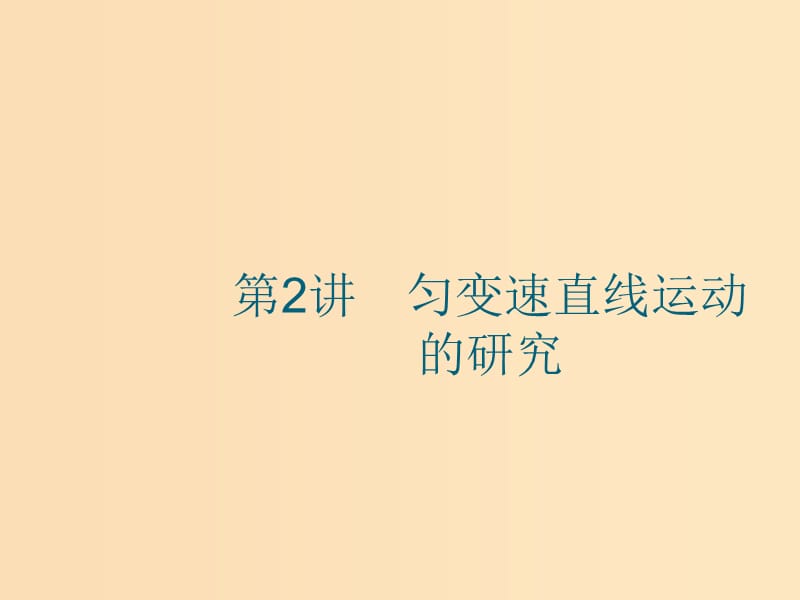 （江浙選考1）2020版高考物理總復(fù)習(xí) 第二章 勻變速直線運(yùn)動(dòng)的研究 第2講 勻變速直線運(yùn)動(dòng)的研究課件.ppt_第1頁