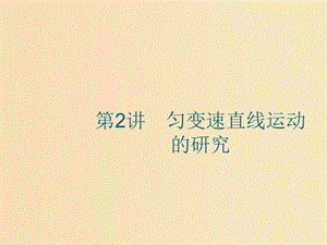 （江浙選考1）2020版高考物理總復習 第二章 勻變速直線運動的研究 第2講 勻變速直線運動的研究課件.ppt