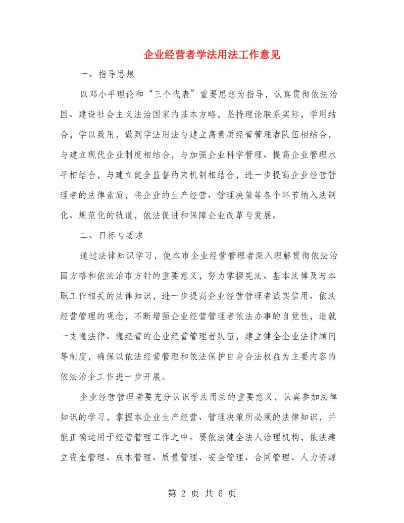 企业经营者学法用法工作意见.doc_第2页