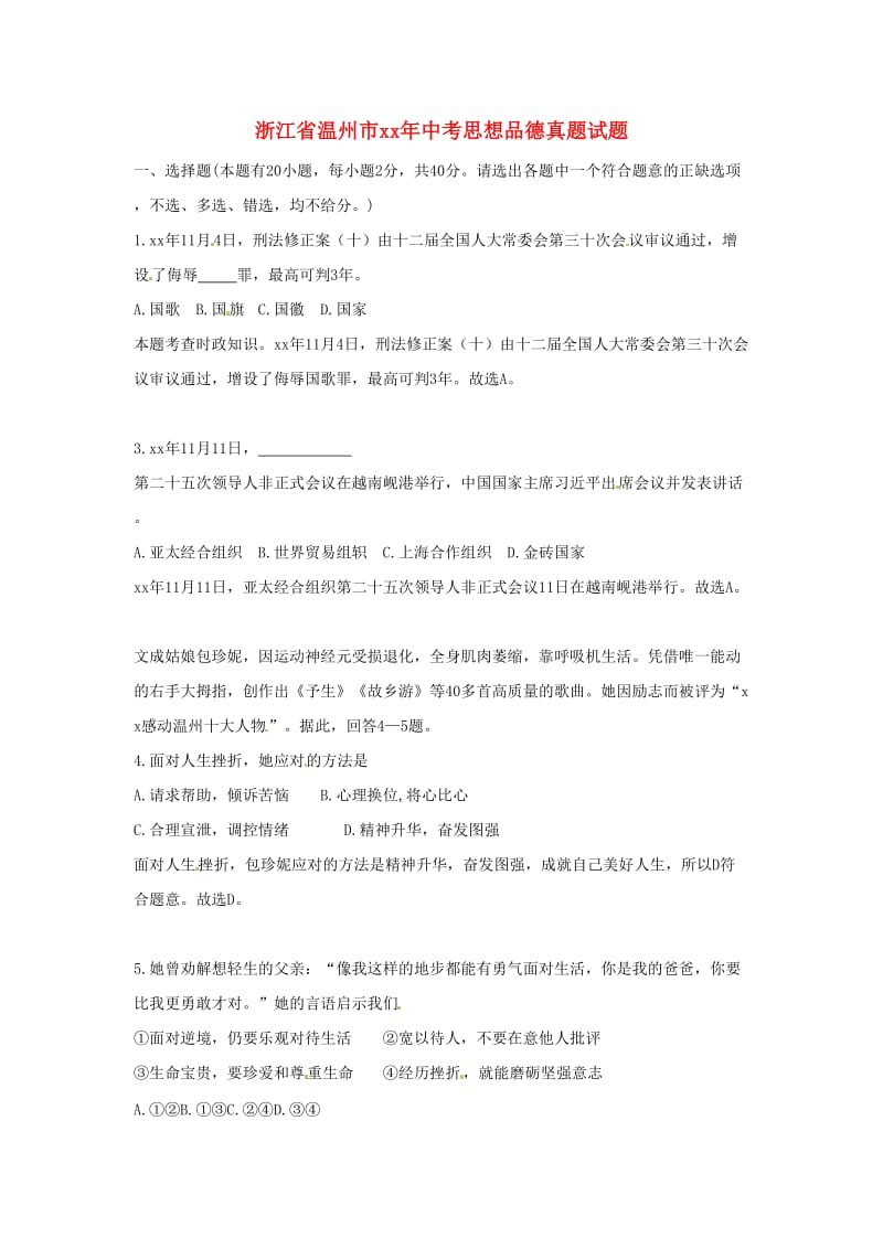 浙江省温州市中考思想品德真题试题（含解析）.doc_第1页