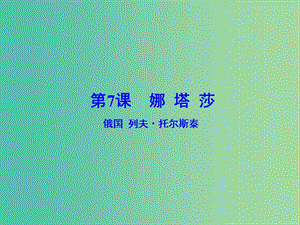 2020版高中語文 第7課 娜塔莎課件1 新人教版選修《外國小說欣賞》.ppt