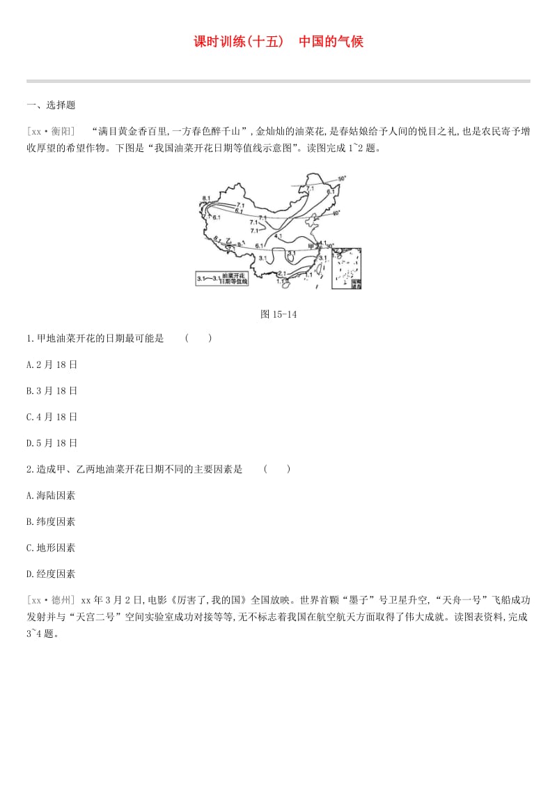 江苏省连云港市2019年中考地理一轮复习 八上 课时训练15 中国的气候 新人教版.doc_第1页