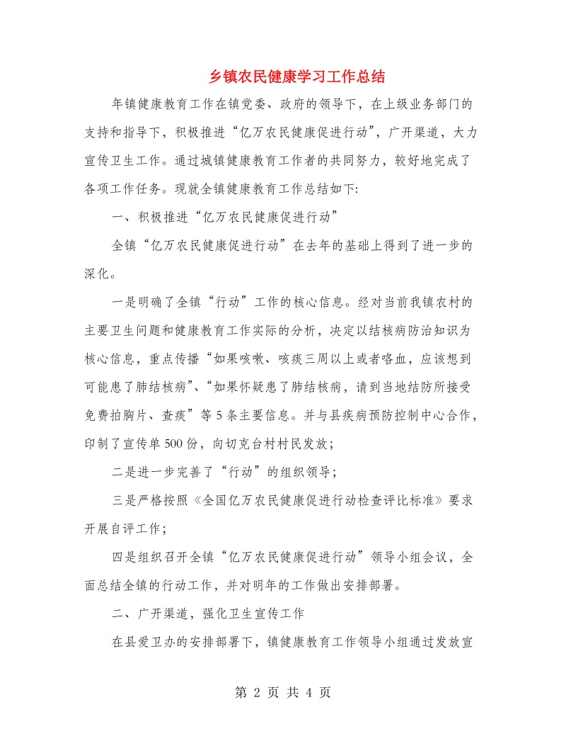 乡镇农民健康学习工作总结.doc_第2页