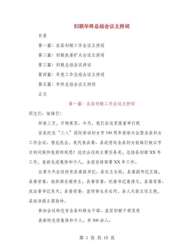 妇联年终总结会议主持词(多篇范文).doc_第1页