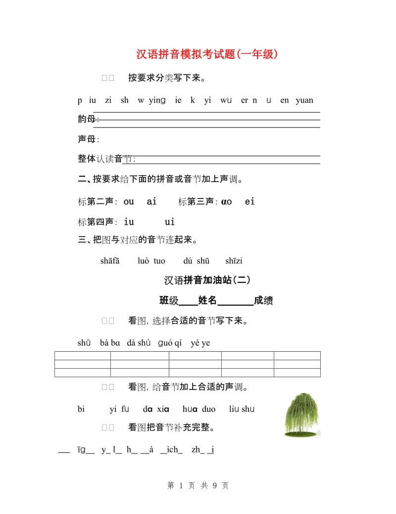 汉语拼音模拟考试题(一年级).doc_第1页