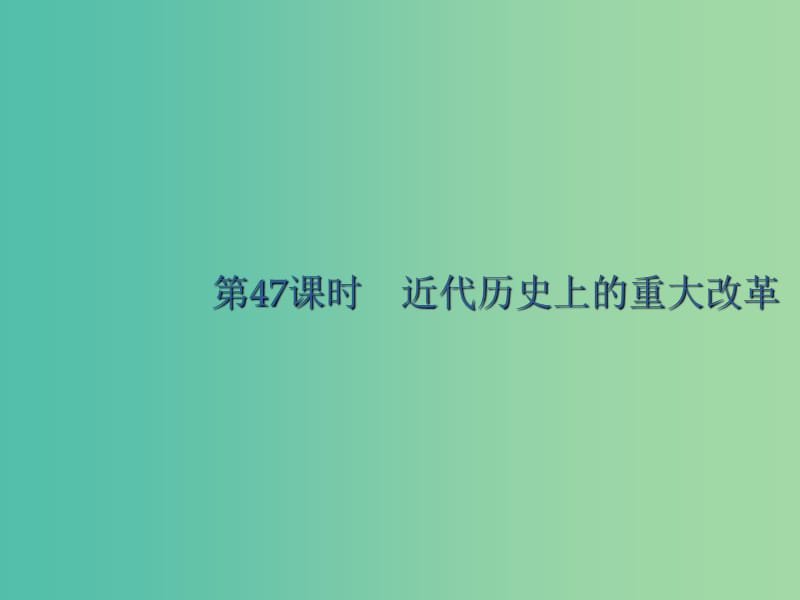 廣西2020版高考歷史一輪復(fù)習(xí) 第47課時 近代歷史上的重大改革課件 新人教版選修1 .ppt_第1頁