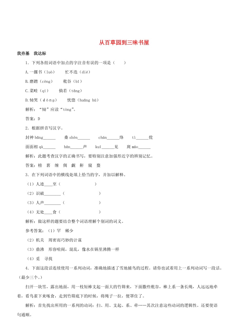 七年级语文上册 第二单元 5 从百草园到三味书屋练习 冀教版.doc_第1页