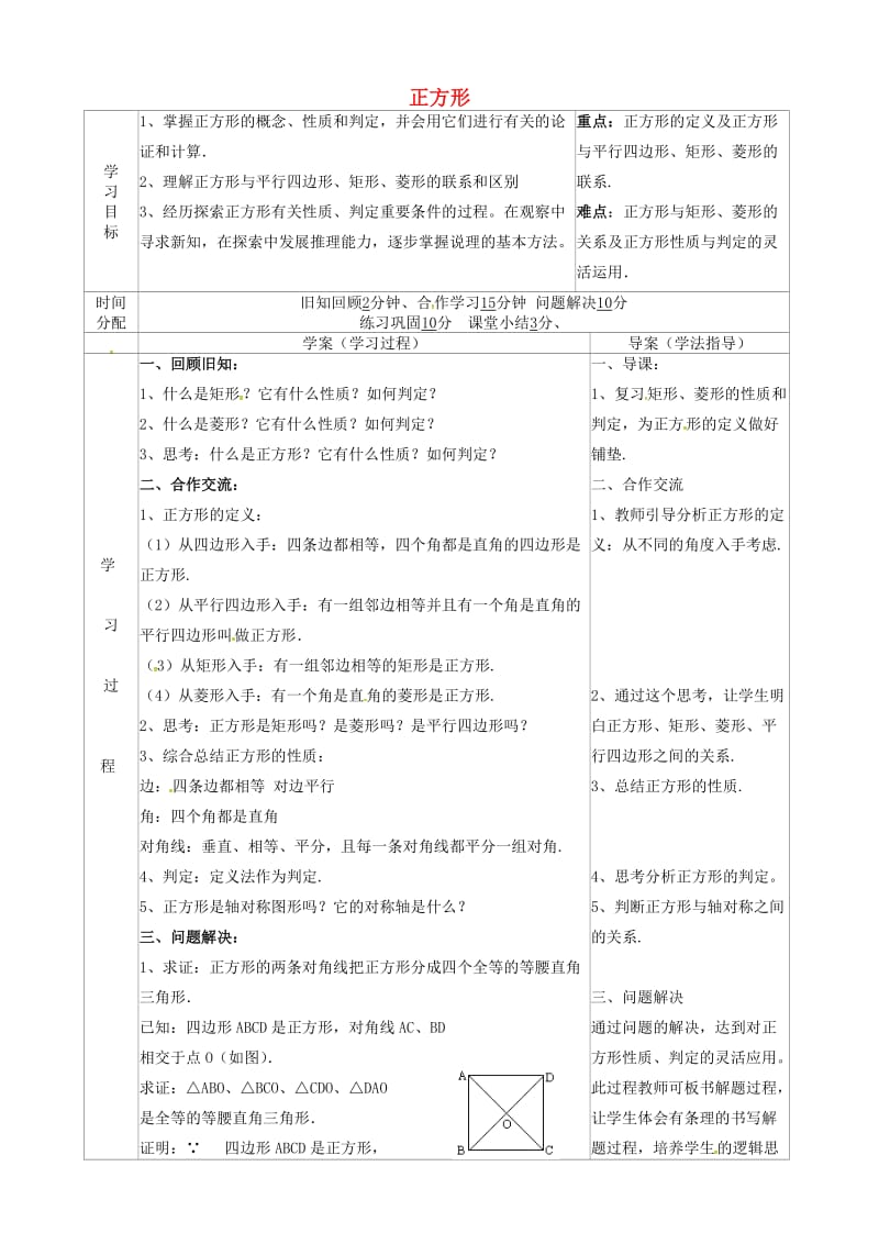 八年级数学下册 18 平行四边形 18.2 特殊的平行四边形 18.2.3 正方形导学案新人教版.doc_第1页