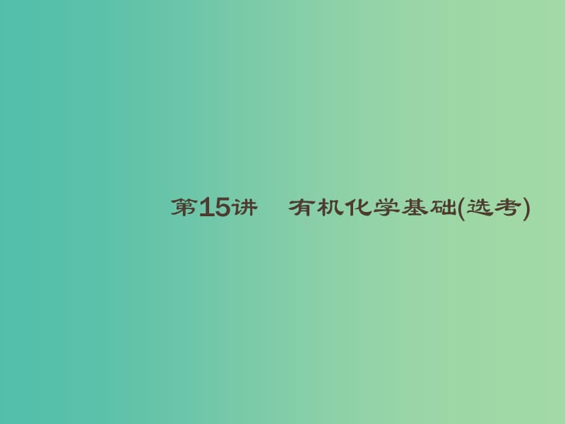 2019版高考化学大二轮复习 专题五 有机化学 15 有机化学基础课件.ppt_第1页