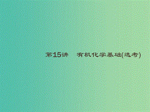 2019版高考化學(xué)大二輪復(fù)習(xí) 專題五 有機(jī)化學(xué) 15 有機(jī)化學(xué)基礎(chǔ)課件.ppt