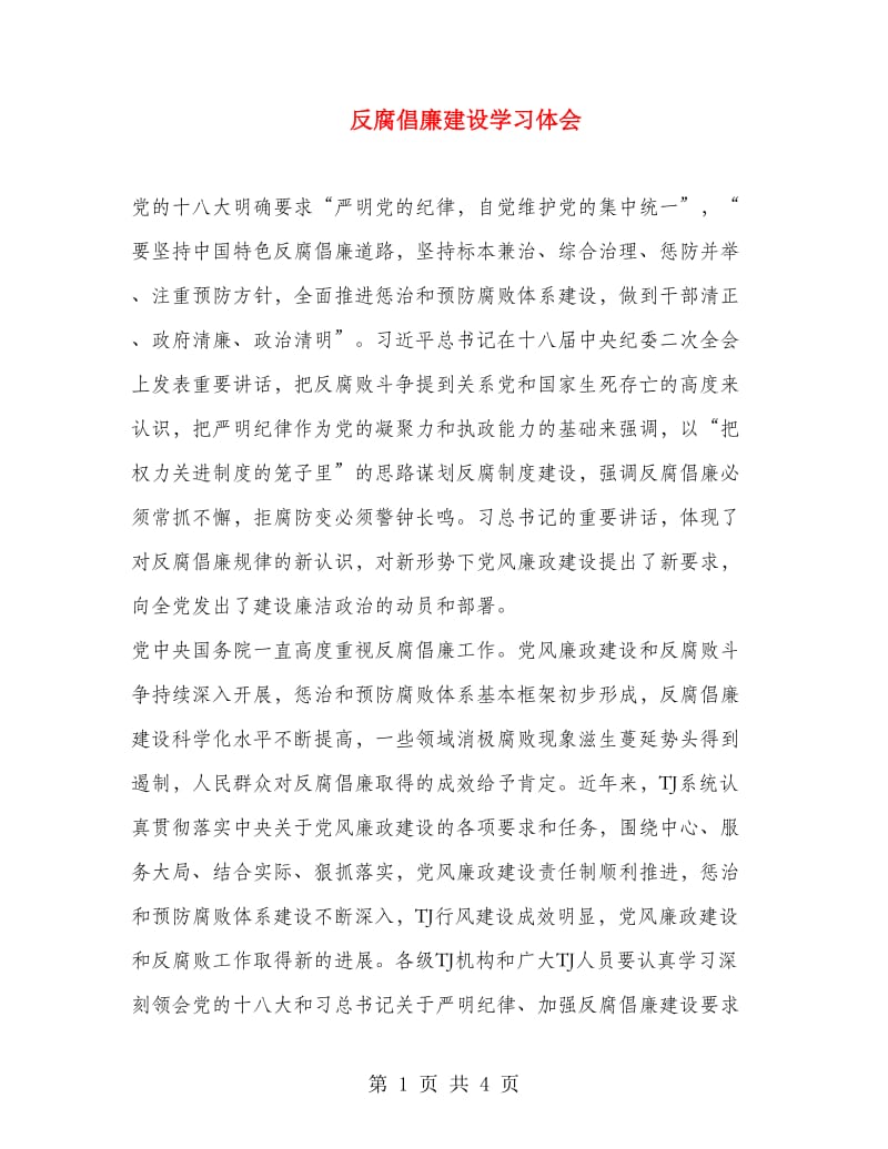 反腐倡廉建设学习体会.doc_第1页