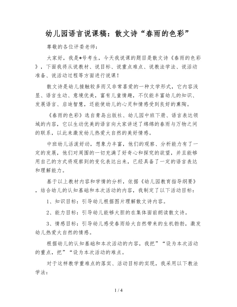 幼儿园语言说课稿：散文诗“春雨的色彩”.doc_第1页